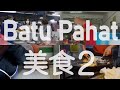 峇株巴轄道地美食 Part 2 | Batu Pahat Local Food Part 2