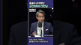 [평화나무 쇼츠] 등골이 오싹했던 김건희와의 첫만남