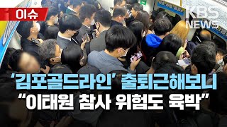 ‘지옥철’ 김포골드라인 \