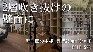 【壁一面の本棚 奥行250㎜】2層吹き抜けの壁面に