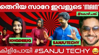 ഹെലൻ ഓഫ് സ്പാർട്ടക്‌ ശേഷം പുത്തൻ താരോദയം കദീജ | കിളിപാറി sanju techy | interview troll video