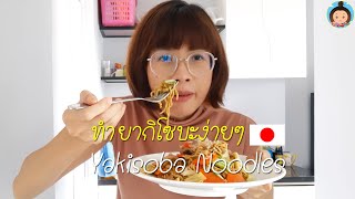 ทํายากิโซบะง่ายๆ 🇯🇵 Yakisoba Noodles | ทำอาหารญี่ปุ่นง่ายๆที่บ้าน Foxky