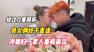 经过几番周折，母女俩终于重逢，洋媳妇一家人喜极而泣