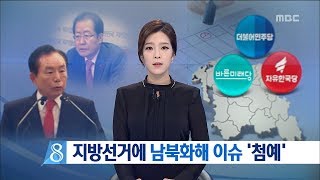 [대전MBC뉴스]지방선거에 남북화해 이슈 '첨예'