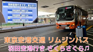 【自動放送】東京空港交通 リムジンバス 羽田空港行き自動放送