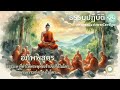 อภัพพสูตร | ธรรม ๓ ที่ทำให้พระพุทธเจ้าบังเกิดในโลกพระธรรมรุ่งเรืองในโลก | ธรรมปฏิบัติ ชุดที่ ๑๐