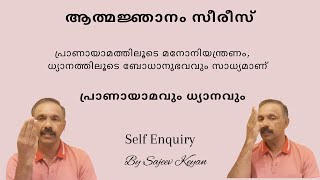 Self Knowledge I പ്രാണായാമവും ധ്യാനവും I ശരീരം-മനസ്സ്-ബോധം I ആത്മജ്ഞാനം – 7