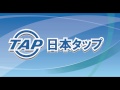 【日本タップ】止水プラグ 下水道管更生技術施工展2013東北 下水道工事 開削工法