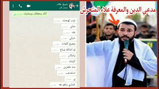 فضيحة ابو الاختبارات علاء العطواني فاحص النرجسيات