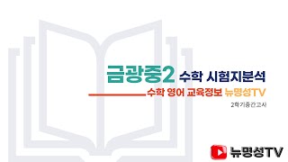 2023년2학기 중간 금광중2