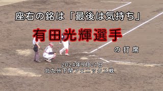 [独立リーグ]火の国サラマンダーズ有田光輝選手の打席(北九州下関フェニックス戦)　2024年9月21日