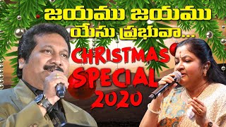 Jayamu Jayamu Yesu Prabhuva Christian Song | Christmas Songs Telugu | Kakarla MR Christian Songs