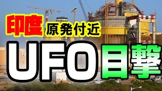 インドの原発付近を飛行するUFO