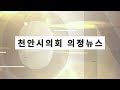 제269회 제1차 정례회 뉴스 천안시의회 천안시의회 정례회