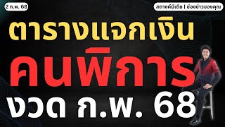 ข่าวสตางค์!! แจกเงินคนพิการ งวด ก.พ. 68 กี่บาท!!