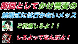 【雑談】かけ蕎麦の結婚式には行かないメッス【メッス　切り抜き】