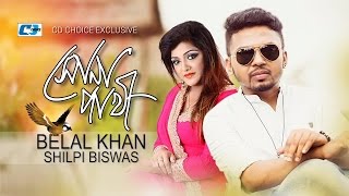 Shona Pakhi | সোনা পাখি | Belal Khan | Shilpi Biswas | Karno | Official Music Video | Bangla Song