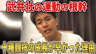 【武井壮】十種競技の成長が早かったのはこの考え方があったから【切り抜き】