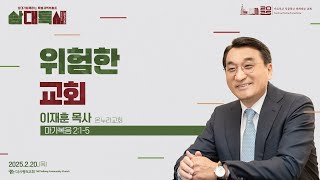 25.02.20 더사랑의교회 삼대특새 설교 | 이재훈 목사 | 위험한 교회 | 마가복음 2:1-5