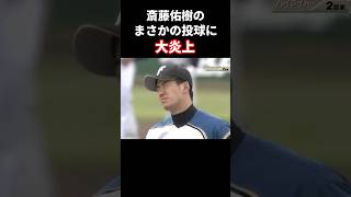 斎藤佑樹が炎上した試合 #プロ野球