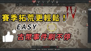 [暗黑4] 賽季拓荒更輕鬆！古幣事件刷不停 /PC/暗黑/暴雪/Diablo/SEASON/PS5/