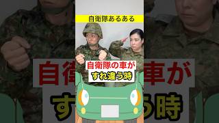 【自衛隊あるある】自衛隊の車がすれ違う時こうなる 335話 #トッカグン #そのこ #shorts #自衛隊 #あるある