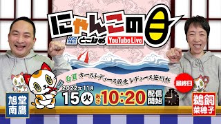 【インの鬼姫・鵜飼菜穂子と講談師・旭堂南鷹がレース解説＆予想！】『にゃんこの目』G3オールレディース競走 レディース笹川杯  最終日～【BRとこなめ公式】