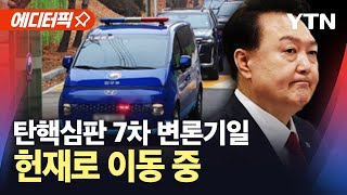 [에디터픽] 윤 대통령 탄핵심판 7차 변론기일…잠시 후 구치소 출발 / YTN