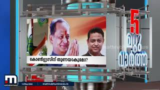 ഇന്നത്തെ അഞ്ച് പ്രധാനപ്പെട്ട സംഭവങ്ങൾ - 5 വാർത്ത | Mathrubhumi News