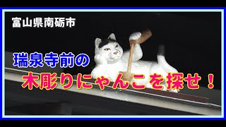 【散策物語】瑞泉寺前の「木彫りにゃんこを探せ！」　～富山県南砺市井波～