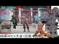 【apex】綿棒apex大会本番！！【九尾きゅうき】