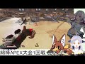 【apex】綿棒apex大会本番！！【九尾きゅうき】