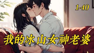 《我的冰山女神老婆》1- 40江生没想到，结婚三年竟然以妻子的出轨和背叛而告终。　　他也没想到，在离婚当天竟获得了绝世女神的青睐和守护。　　失忆时！