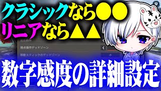 【感度】数字感度の詳細設定を視聴者に教えるふみふぁむ【APEX LEGENDS】