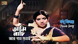 Ami Nachi Ar | আমি নাচি আর গান শুনাই | Kabori | Runa Laila | Bodhu Biday | SB Movie Songs