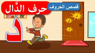 قصص أصوات الحروف - قصص للأطفال - قصة حرف الدال