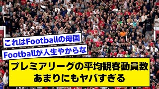 【2ch】プレミアリーグの平均観客動員数、あまりにもヤバすぎる【サッカースレ】