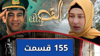 سریال رویاها قسمت ١٥٥ فصل اول ١ ¿ Serial Royaha Episode 155 Season 1