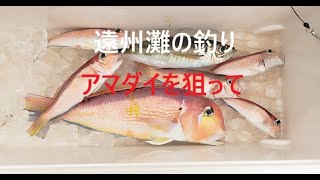 遠州灘の釣り　アマダイを狙って