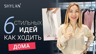 Мужская домашняя одежда. 6 стильных идей. Мужской стиль