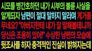 【사연열차①】시모를 병간호하던 내가 시부의 불륜을 알게되자 남편이 게거품 무는데..\