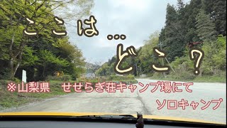 あれ？キャンプ場は⁇ひょっとしてまた道間違えた⁉︎ 山梨県　せせらぎ荘キャンプ場にてソロキャンプ