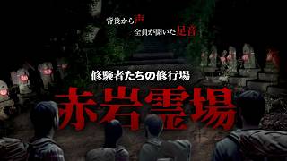 「誰か近くに来た？」修験者の修行場だった霊場で、全員が同じ足音を聞いた