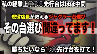 【ジャグラー攻略法】勝てる台選び！BIG先行・REG先行どちらが大事？〜現役店長のジャグラー専門チャンネル〜