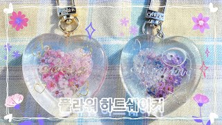 eng[레진아트]🌷꽃을 가득 품은 하트쉐이커 만들기🌷레진공예,resinart/Making a flower heart shaker