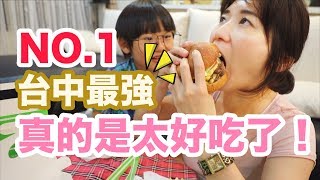 『 我們這一家 』實測！中部最強漢堡店？樂檸漢堡