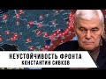 Константин Сивков | Неустойчивость фронта