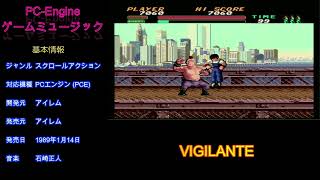 PC-ENGINE IREM VIGILANTE PCエンジン アイレム ヴィジランテ 波形メモリ音源 BGM Soundtrack