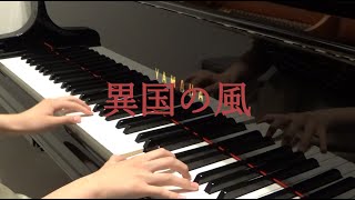 【異国の風】中村夏美作曲　ピアノ演奏