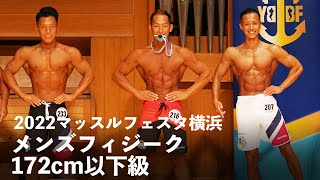 メンズフィジーク172cm以下級【2022マッスルフェスタ横浜】